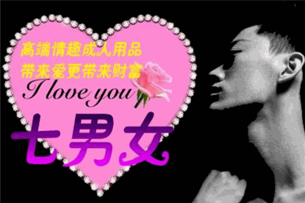 七男女成人用品