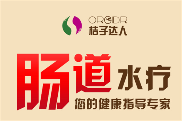 桔子達(dá)人腸道水療