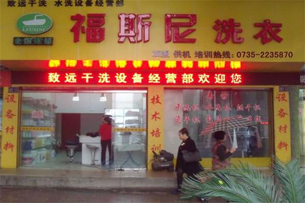 福斯尼洗衣