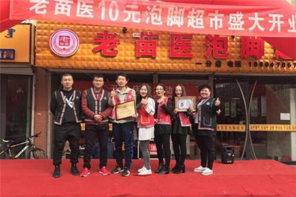 老苗醫(yī)10元泡腳