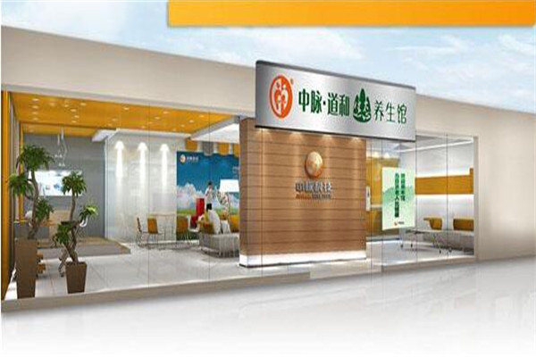 中脈道和養(yǎng)生館