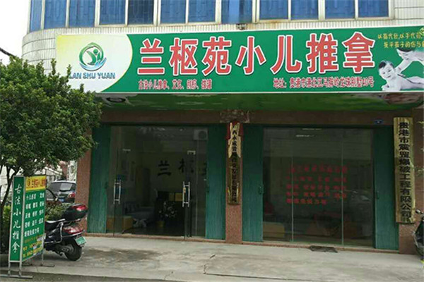 蘭樞苑小兒推拿