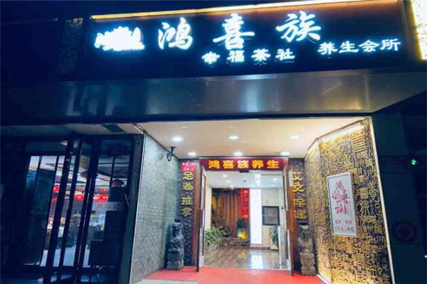 鴻喜族養(yǎng)生會所