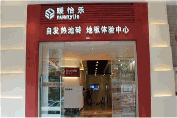 暖怡樂發(fā)熱地板