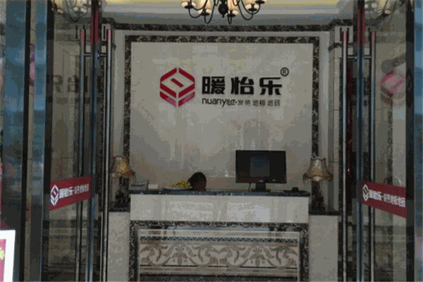 暖怡樂發(fā)熱地板