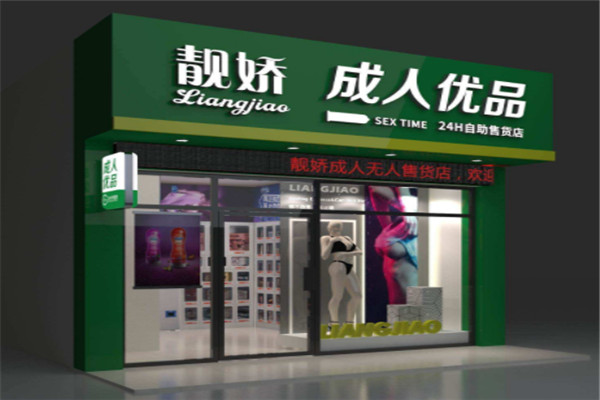 靚嬌成人無(wú)人售貨店