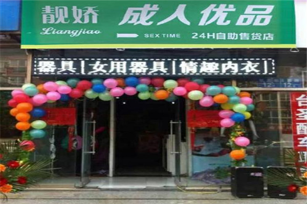 靚嬌成人無(wú)人售貨店