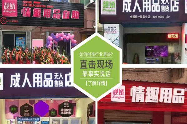 靚嬌成人無(wú)人售貨店