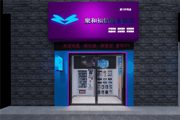 聚和福情趣自助店
