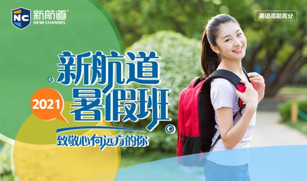 新航道2021夏季班
