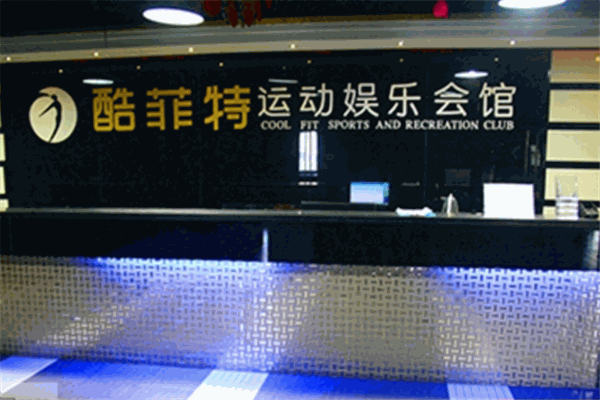 酷菲特健身會所