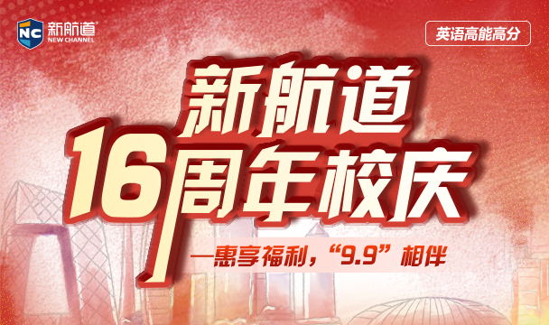 新航道16周年