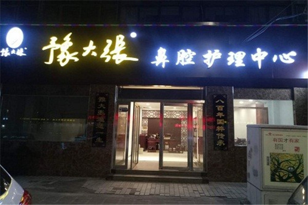 豫大張鼻炎館