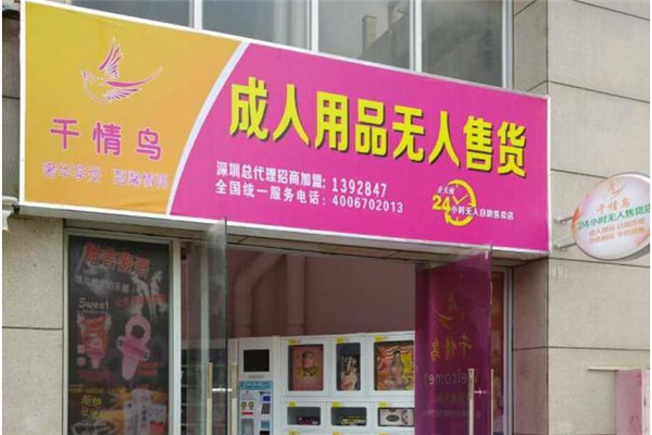 千情鳥成人用品