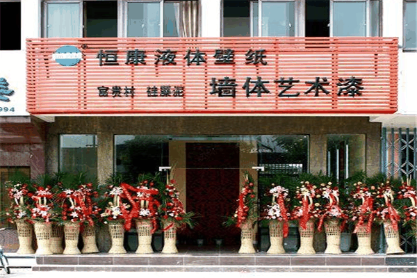 恒康液體壁紙