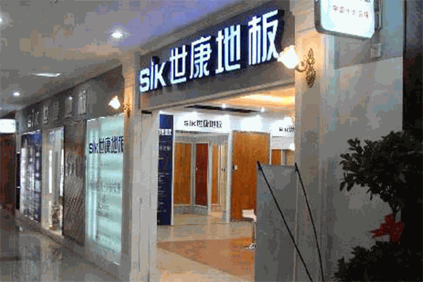 世康地板
