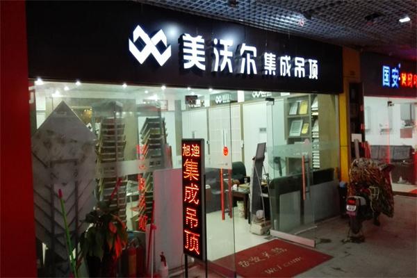 美沃爾集成吊頂