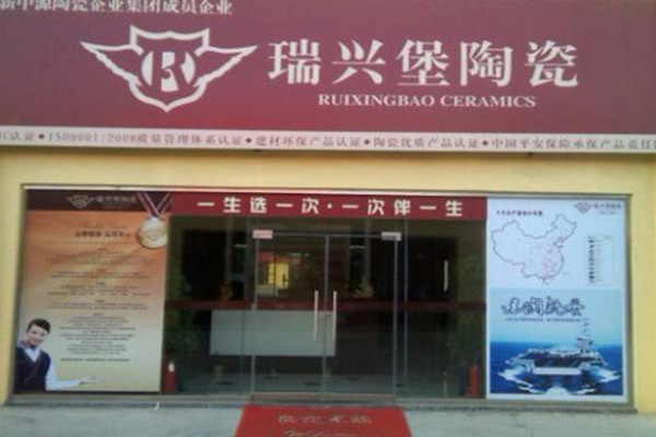 瑞興堡瓷磚