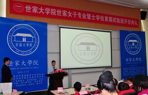 世家大學(xué)院首屆世家女子專業(yè)開學(xué)典禮