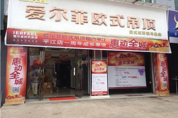 愛爾菲集成吊頂