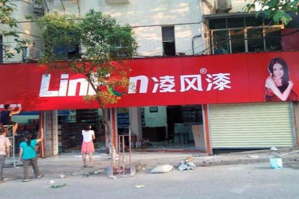 凌風(fēng)漆