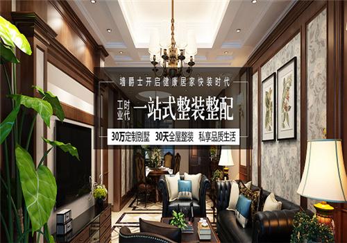墻爵士全屋整裝