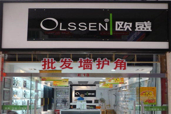 Olssen|歐盛
