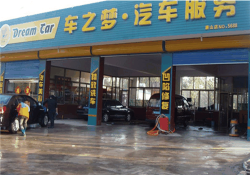 車之夢(mèng)汽車美容