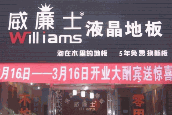 威廉士液晶地板