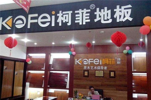 柯菲地板