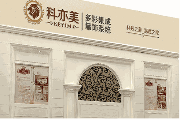 科亦美集成墻面