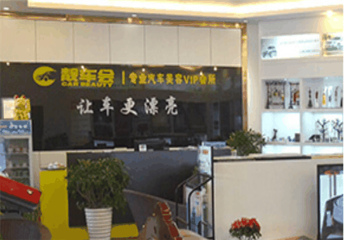 靚車會汽車美容