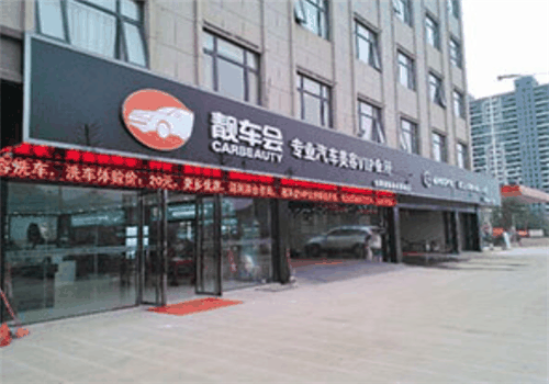 靚車會汽車美容