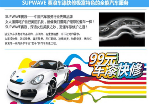 賽浪汽車美容快修