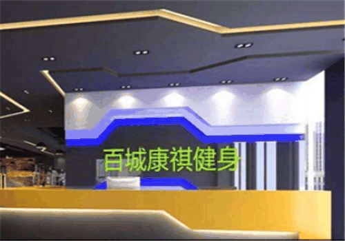 百城康祺健身俱樂部