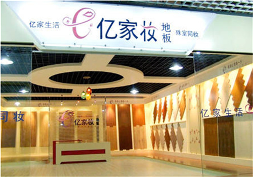 億家妝地板