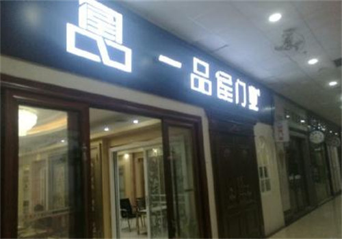 一品候門業(yè)