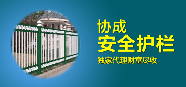 協(xié)成護(hù)欄