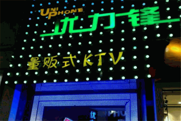優(yōu)力鋒KTV
