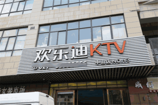 歡樂迪ktv