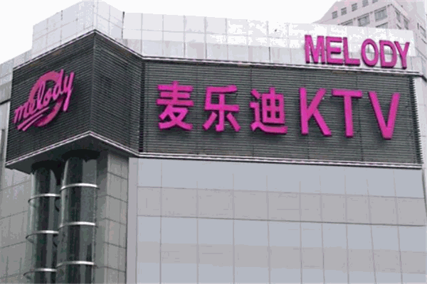 麥樂迪KTV