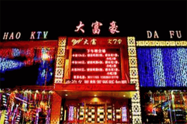大富豪ktv
