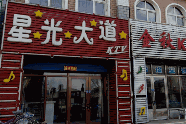星光大道ktv
