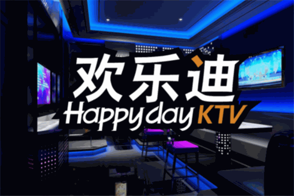 歡樂迪ktv