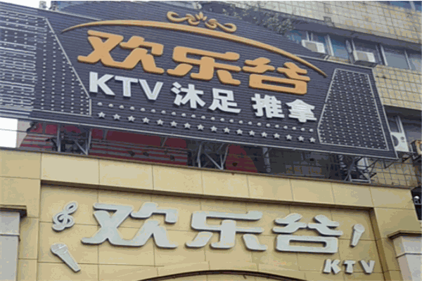 歡樂谷ktv