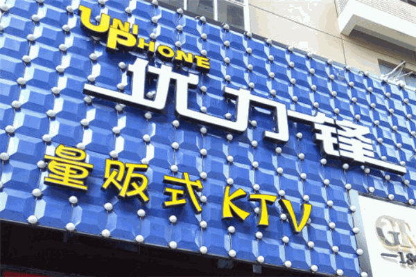優(yōu)力鋒KTV