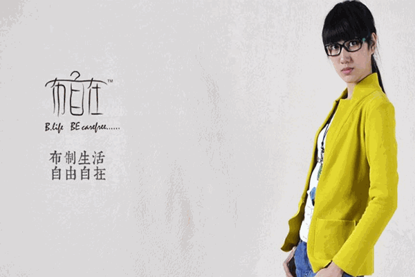 布自在女裝