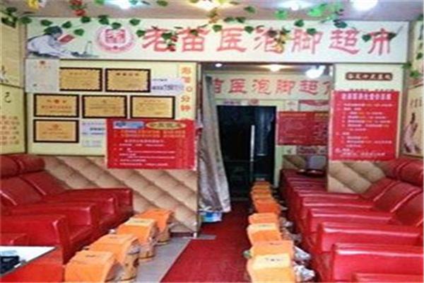 老苗醫(yī)10元泡腳養(yǎng)生堂