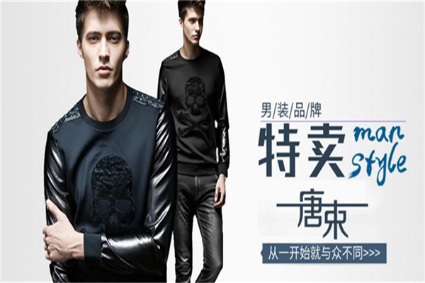 唐束男裝