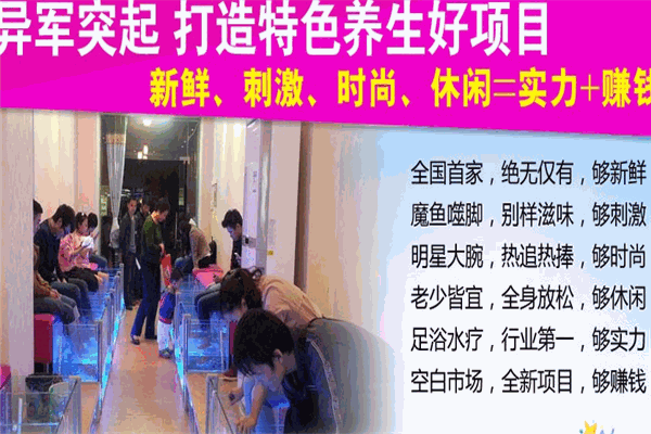 小魔魚足浴養(yǎng)生館